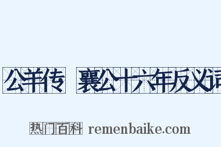 公羊传·襄公十六年反义词是什么意思的图片